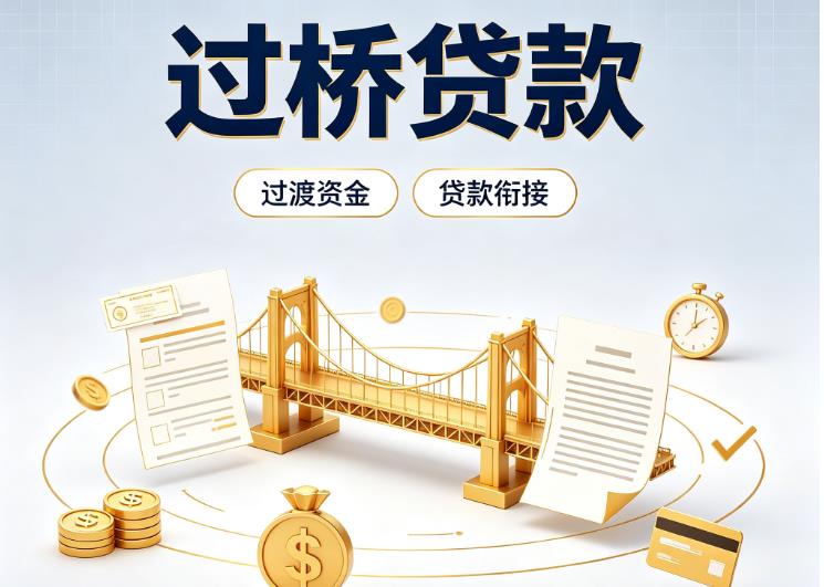 深圳龙岗区1债务重组|深圳龙岗区1过桥资金|深圳龙岗区1信用贷垫资